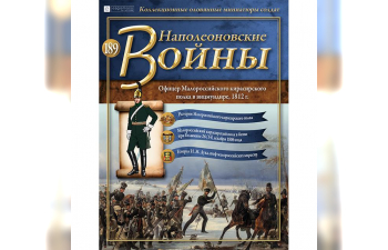 Фигурка Офицер Малороссийского кирасирского полка в вицмундире, 1812