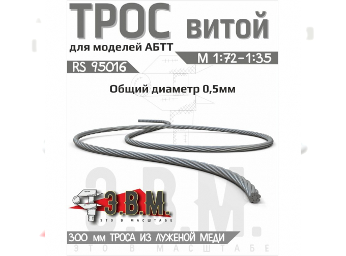Трос витой D-0,5 мм, L300 мм