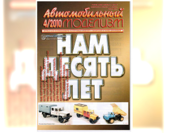 Журнал Автомобильный Моделизм 4/2010