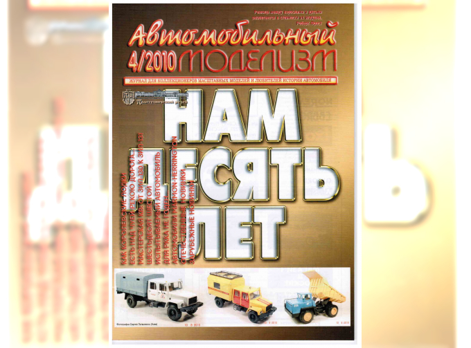 Журнал Автомобильный Моделизм 4/2010