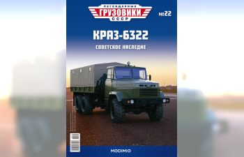 КРАЗ-6322 бортовой, Легендарные Грузовики СССР 22