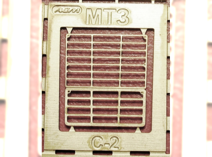 Фототравление Решетка радиатора МТЗ-80 (Саратов), 6-ти точечный крепеж