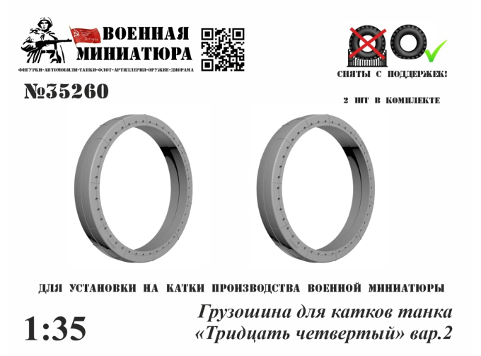 Грузошина для катка танка "34", вар. 2