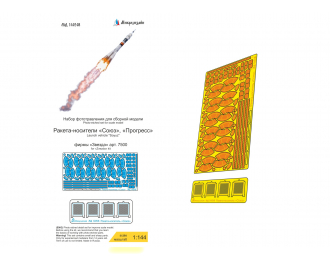 Фототравление для модели ракеты-носителя "Союз", "Прогресс" (Звезда)