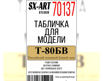 Табличка для модели Т-80БВ Российский основной боевой танк