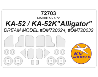 Маска окрасочная Ка-52 / Ка-52K"Аллигатор" (Dream Model #DM720024, #DM720032) + маски на диски и колеса