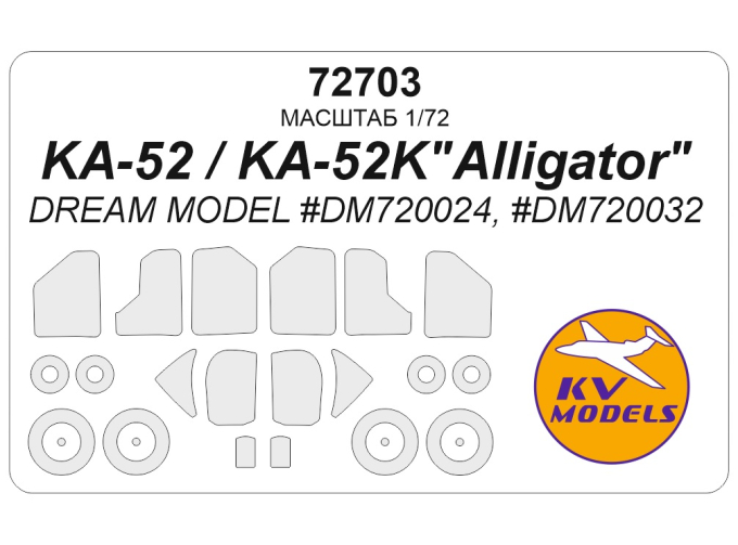Маска окрасочная Ка-52 / Ка-52K"Аллигатор" (Dream Model #DM720024, #DM720032) + маски на диски и колеса