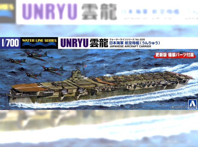 Сборная модель Japanese Aircraft Carrier Unryu Renewal ver.Water Line Series No. 226 