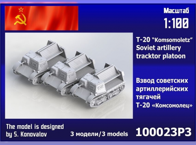 Сборная модель Взвод советских артиллерийских тягачей Т-20 "Комсомолец" (3 шт.)