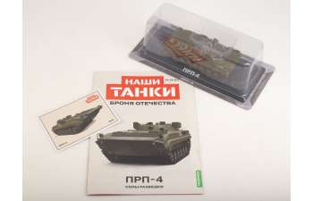 ПРП-4, Наши танки. Броня Отечества 31