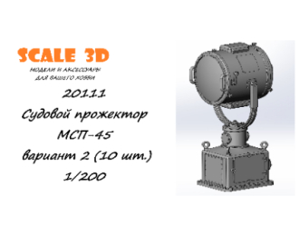 Судовой прожектор МСП-45 вариант 2 (10 шт.)