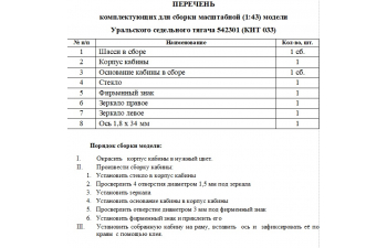 Сборная модель Уральский 542301 седельный тягач