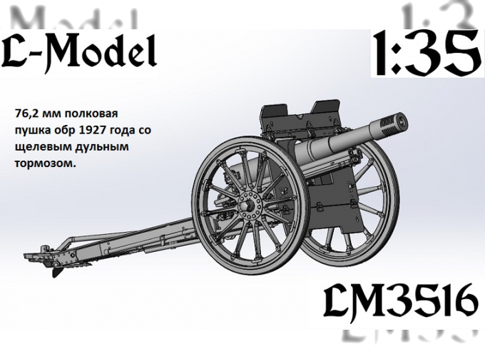 Сборная модель Полковая 27-го года со щелевым дульным тормозом