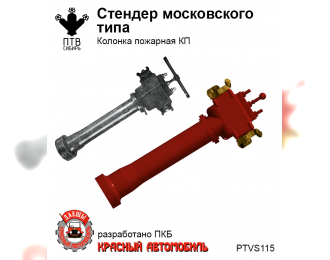 Стендер московского типа