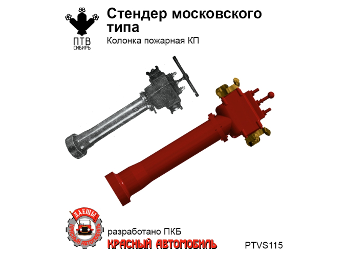 Стендер московского типа