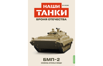 БМП-2, Наши танки. Броня Отечества 28