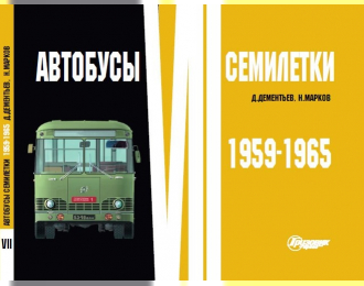 Альбом "Автобусы семилетки" (1959-1965) серия "Автобусы пятилетки"