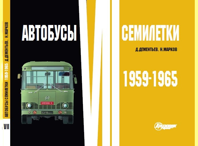 Альбом "Автобусы семилетки" (1959-1965) серия "Автобусы пятилетки"