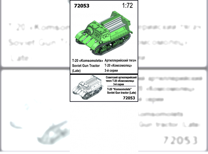 Сборная модель Артиллерийский тягач Т-20 Комсомолец (поздний)