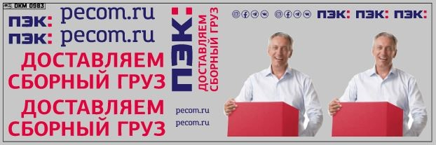 Декаль транспортная компания пэк (вариант 5) (200х70)