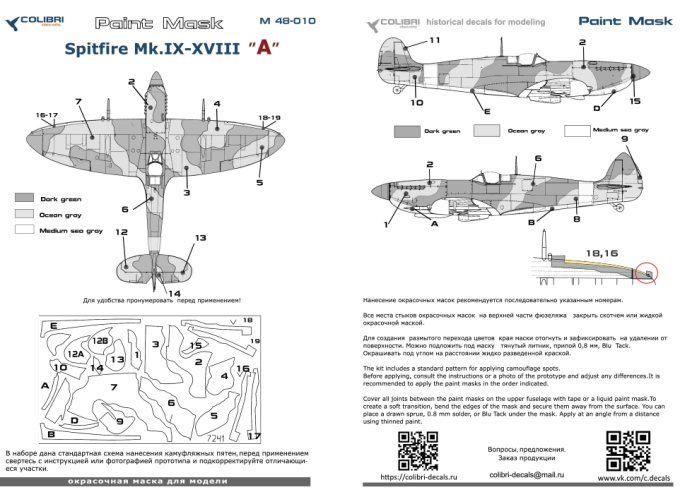 Маска окрасочная Spitfire Mk.IX - XVIII -camouflage А