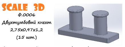 Двухтумбовый кнехт 2,75х0,97х1,2 (15 шт.)