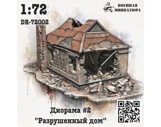 Диорама 2 "Разрушенное здание"