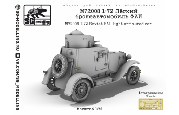 Сборная модель Лёгкий бронеавтомобиль ФАИ