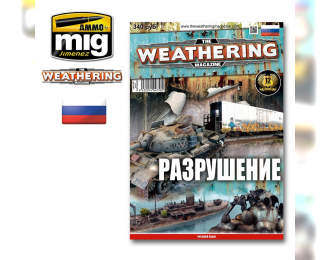 Журнал "Weathering". Разрушение (на русском языке)