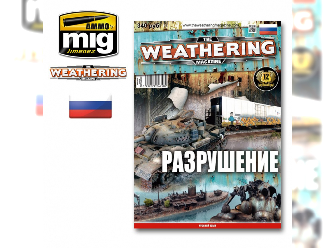 Журнал "Weathering". Разрушение (на русском языке)