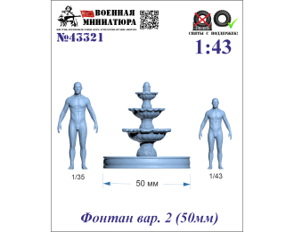 Фонтан вар. 2 (50мм)