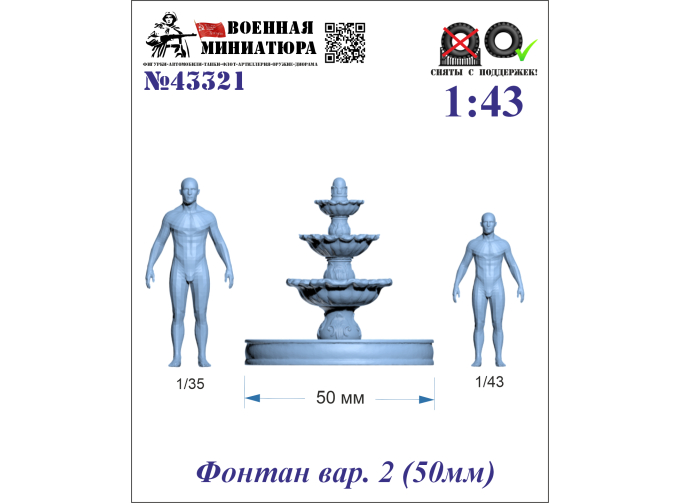 Фонтан вар. 2 (50мм)