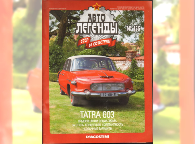 Журнал Автолегенды СССР TATRA 603-1