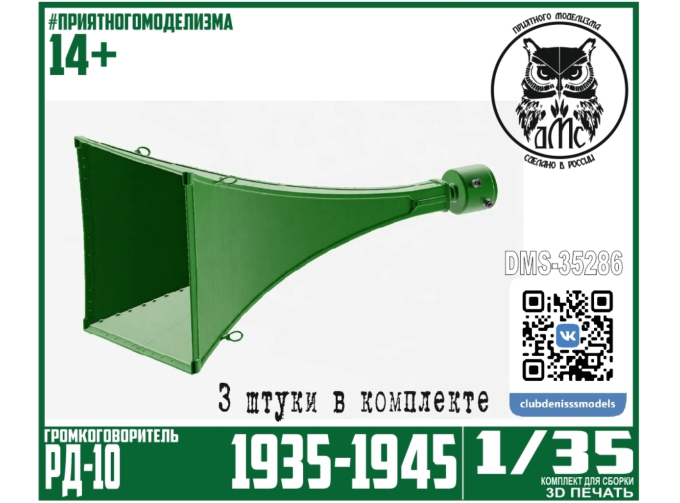 Громкоговоритель РД-10 (3 штуки в комплекте)