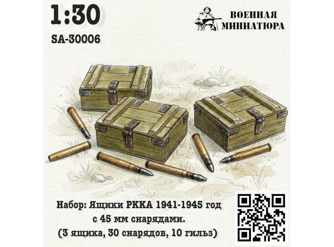 Набор: ящики РККА 1941-1945 года с 45 мм снрядами (3 ящика 30 снарядов 10 гильз)