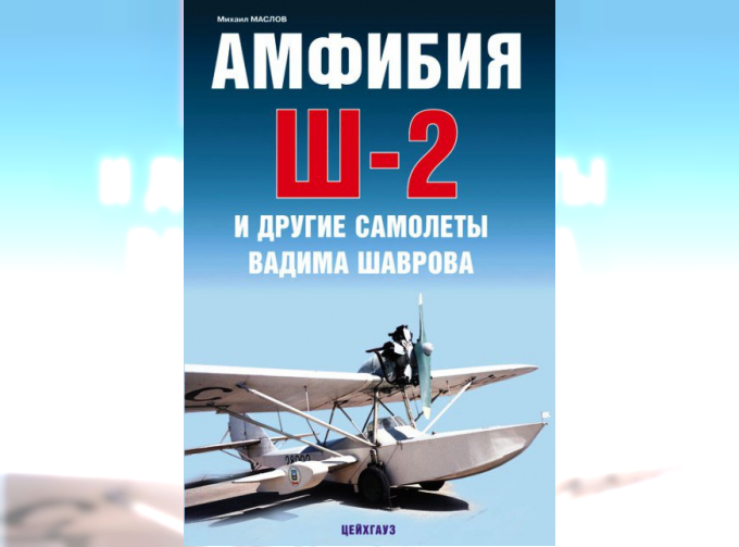 Книга «Амфибия Ш-2 и другие самолеты» - Маслов М.