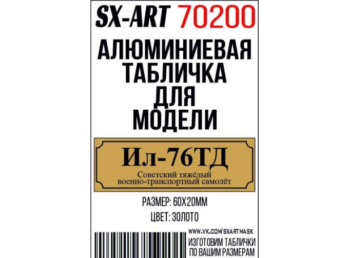 Табличка для модели Ил-76ТД Советский тяжёлый военно-транспортный самолёт
