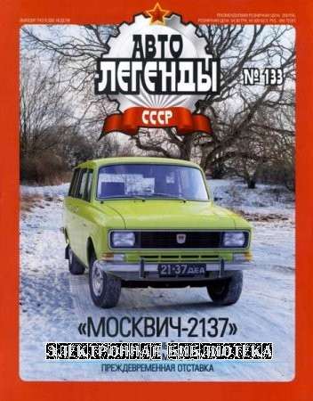 Журнал Автолегенды СССР Москвич-2137