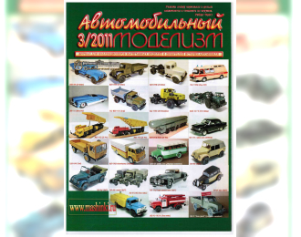 Журнал Автомобильный Моделизм 3/2011