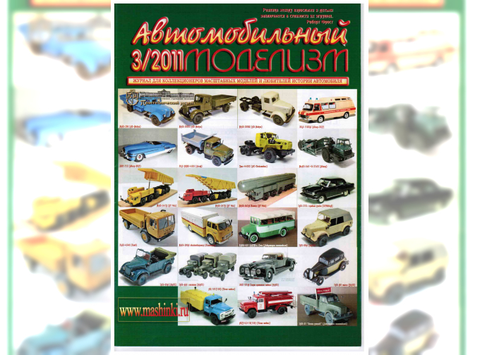 Журнал Автомобильный Моделизм 3/2011