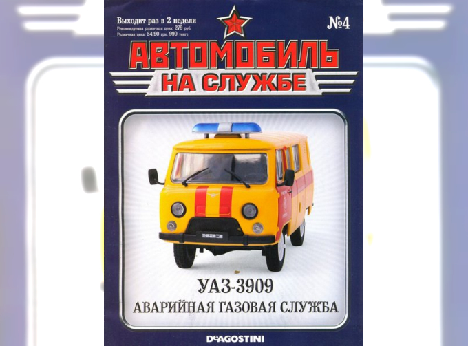 Журнал Автомобиль на службе УАЗ-3909