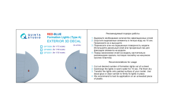 3D Декаль Навигационные Огни (Тип А), Красный+Синий (для всех моделей)