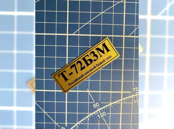 Табличка для модели Т-72Б3М Российский основной боевой танк