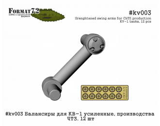 Балансиры для КВ-1 усиленные, производства ЧТЗ. 12 шт