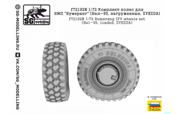 Комплект колес для БМП Бумеранг (Бел-95, нагруженные, ZVEZDA)