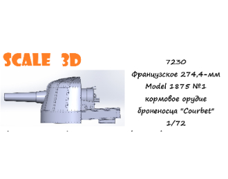 Французское 274,4-мм Model 1875 №1 кормовое орудие броненосца "Courbet"