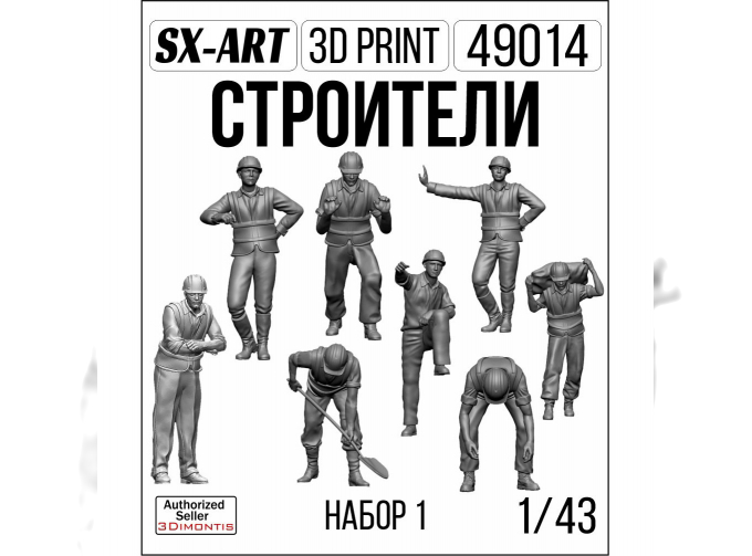 Строители набор 1 (8 фигур)