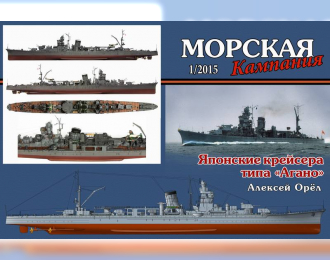 Журнал "Морская кампания" 1 выпуск 2015 года