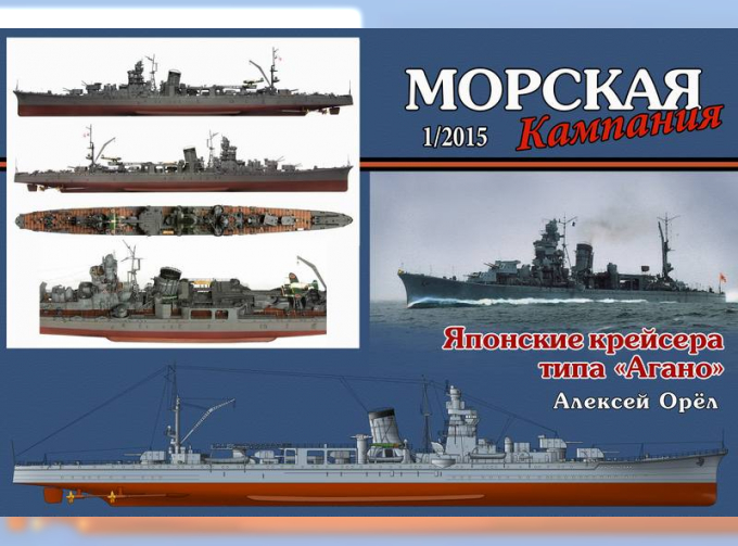 Журнал "Морская кампания" 1 выпуск 2015 года