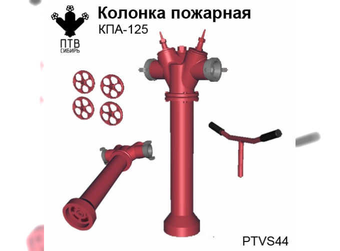 Колонка пожарная КПА-125